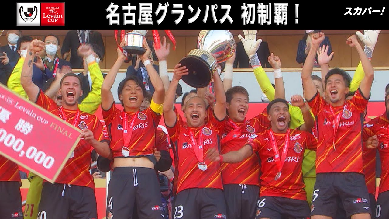 ハイライト】名古屋グランパス×セレッソ大阪「2021JリーグYBCルヴァン