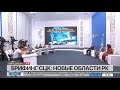 Брифинг СЦК: новые области РК