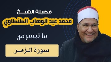 الشيخ محمد عبد الوهاب الطنطاوي || سورة الزمر ||