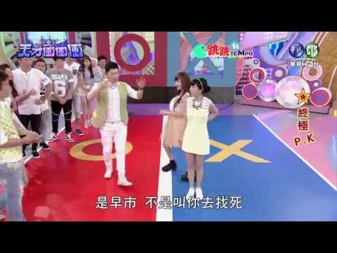 0725天才衝衝衝-跳跳TEMPO