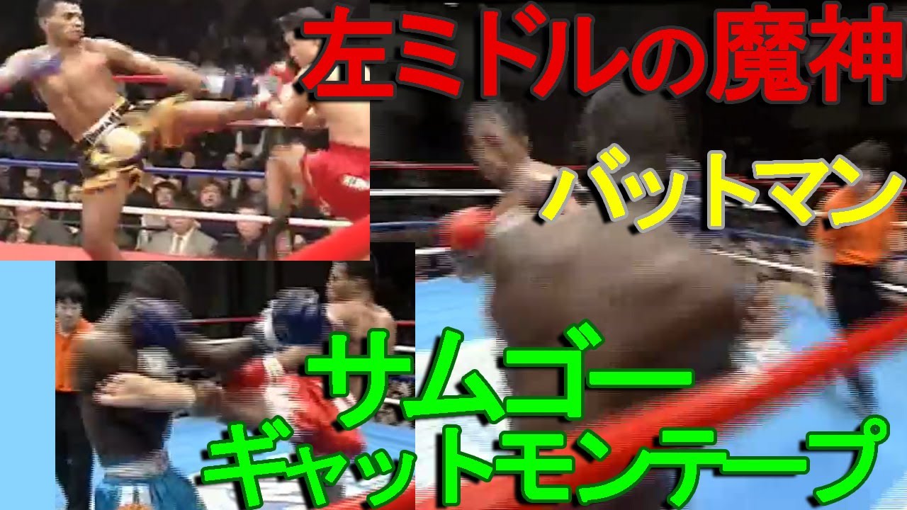 サムゴー・ギャットモンテープ