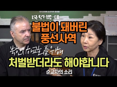 &amp;quot;북한지하교회를 위해 처벌받더라도 풍선사역 계속 하겠습니다&amp;quot; - <strong>순교자의</strong> 소리: 15년간 해 온 풍선사역이 불법이 되어 처벌을 받을 상황에 놓여...