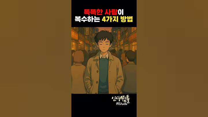 똑똑한 사람이 복수하는 4가지 방법  #명언모음