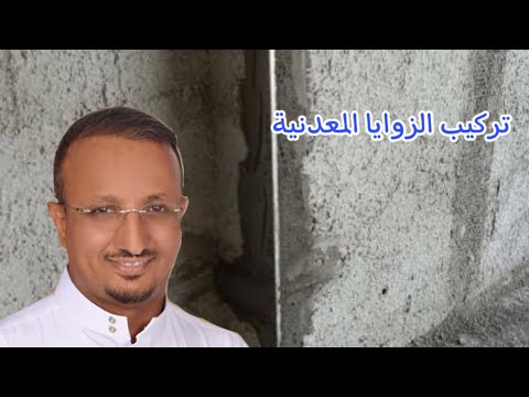 اخطأ تركيب الزواية المعدنية يجهلها الكثير