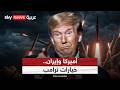 مهلة ترامب لإيران هل يتراجع النظام أم يجر المنطقة لحرب شاملة