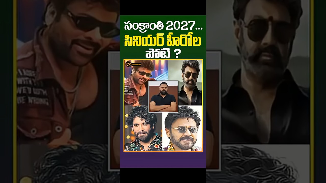 సంక్రాతి 2027...సీనియర్ హీరోల పోటీ .? 