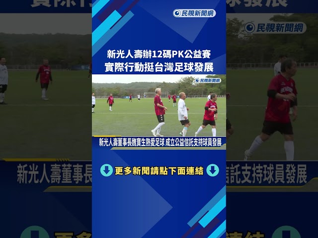力挺台灣足球兼做公益 新光人壽"12碼PK公益賽"－民視新聞