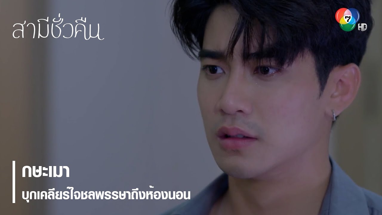 กษะเมาบุกเคลียร์ใจชลพรรษาถึงห้องนอน | ตอกย้ำความสนุก สามีชั่วคืน EP.11 | Ch7HD