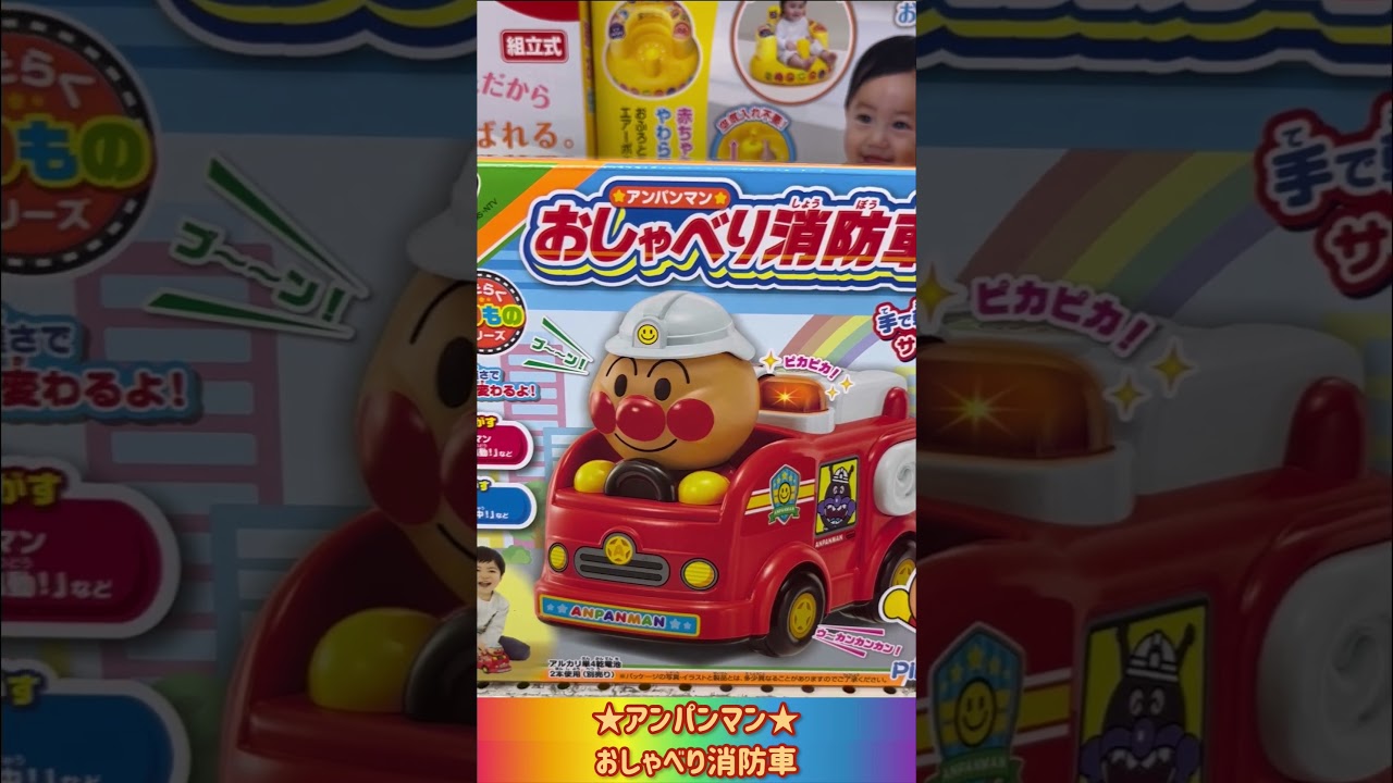 みんなだいすき♪_★アンパンマン★!!おしゃべり消防車♬!!_見てね♪♪