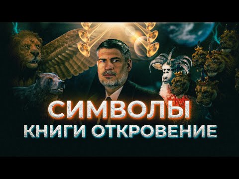 5  ОТКРОВЕНИЕ. Значение видений Иоанна.