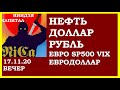 НЕФТЬ...КУРС ДОЛЛАРА. ЗОЛОТО. КУРС РУБЛЯ.  КУРС ЕВРО. ЭКОНОМИКА РФ. SP500.VIX. DXY.  17.11.2020