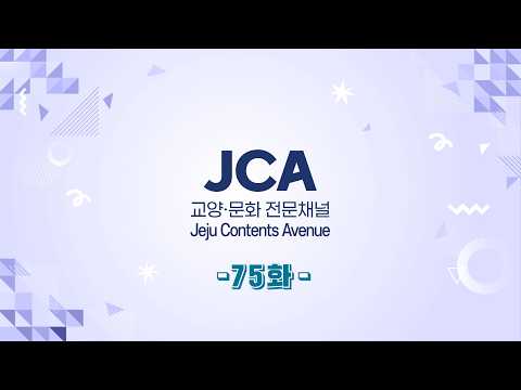 교양·문화 전문채널 JCA - 75화 (제주 콘텐츠 TV)