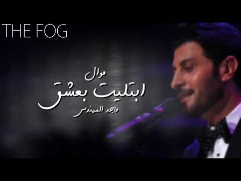 موال ابتليت بعشق
