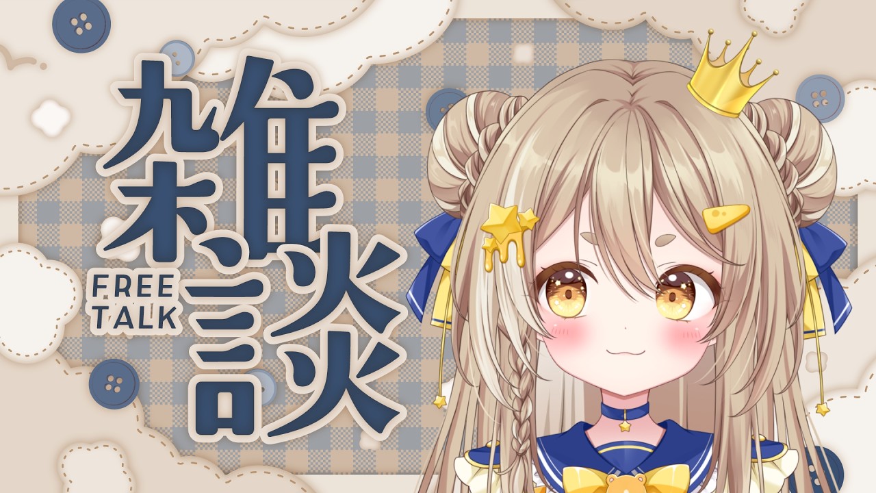 【雑談】夕方のために1時間おしゃべり☕🌟/公星ひなき#新人Vtuber