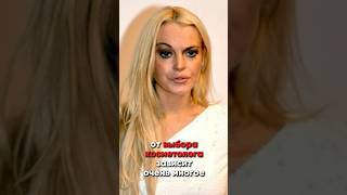 Что случилось с Линдси Лохан? #косметолог #уход #ЛиндсиЛохан #звезды