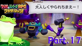 【ﾏﾘｵ&ﾙｲｰｼﾞRPGﾌﾞﾗｻﾞｰｼｯﾌﾟ】Part.17 古池 カエルのゲーム実況！兄弟がつなぐ物語！【Vtuber】