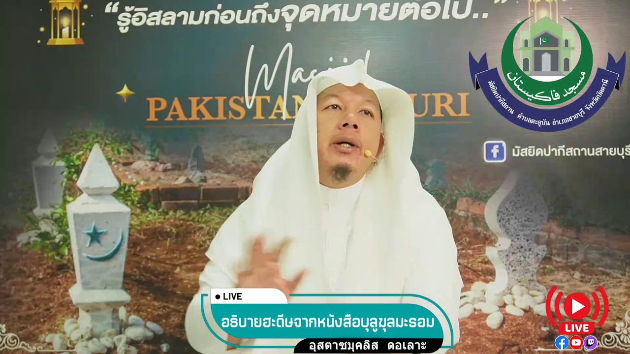 [Live]อธิบายฮาดีษจากหนังสือบุลูฆุลมารอม