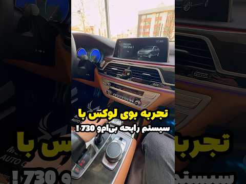 تجربه بوی لوکس با رایحه بی ام و 730 خودرو ماشین 