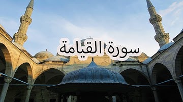 سورة القيامة بصوت سعد الغامدي | Surah Al-Qiyamah by Saad Al-Ghamdi
