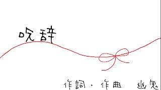 呪辞(しゅくじ)/重音テトUTAU