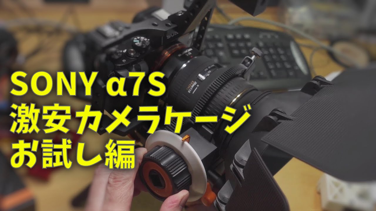 220306 SONY α7S 激安カメラケージ装着 お試し編