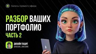 Разбор портфолио дизайнеров (2 часть): сильные стороны и типовые ошибки
