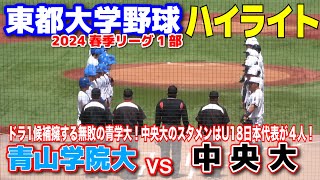 【 中央大 vs 青山学院大　全打席完全ハイライト 】　首位攻防戦！ドラ1候補を擁し無敗の青学大！中央大はスタメン４人がU18日本代表！　2024.5.9 東都大学野球