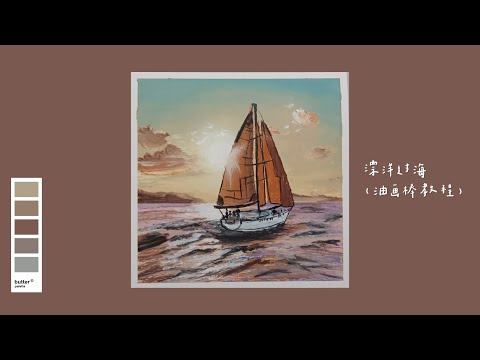漂洋过海（油画棒教程） - YouTube