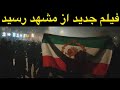 فیلم جدید از مشهد رسید