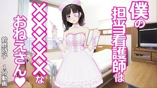 僕の担当看護師は×××××なおねえさん♡
