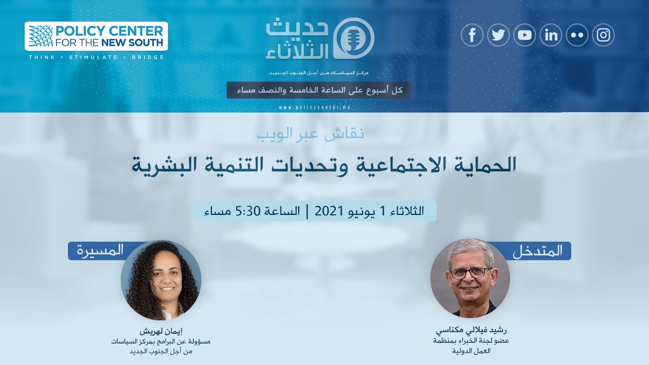 Les Mardis du PCNS 01/06/2021: الحماية الاجتماعية وتحديات التنمية البشرية