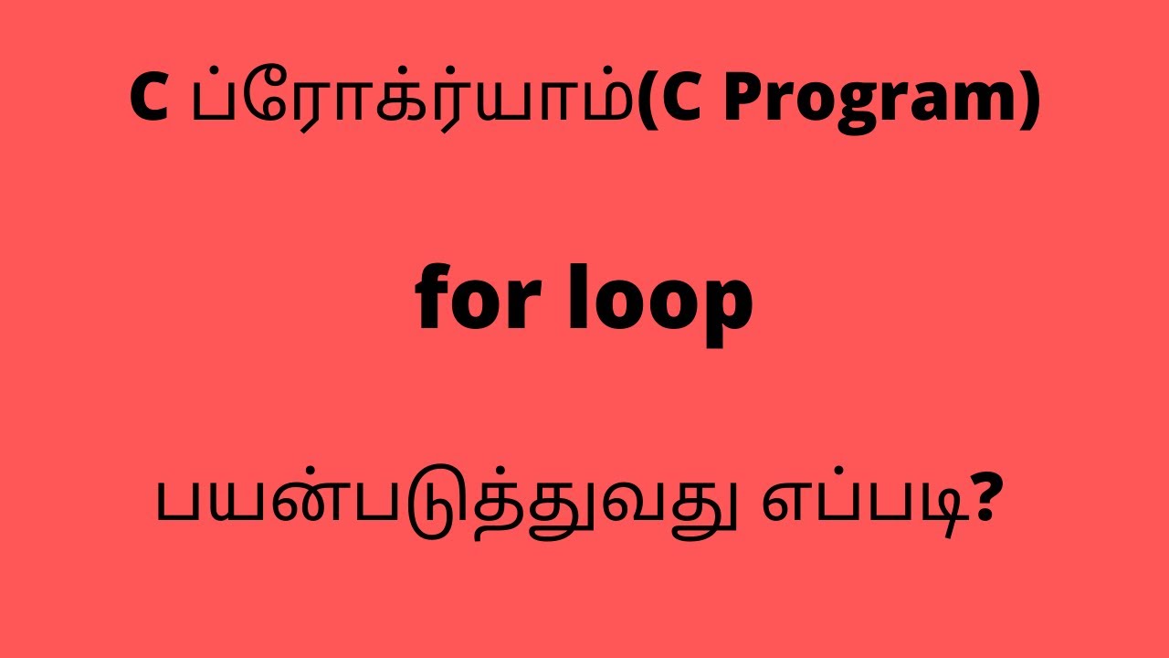 for loop in C programming எப்படி பயன்படுத்துவது - C programming for ...
