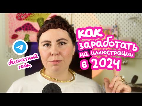 Как заработать на