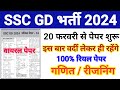 SSC GD Important Math Reasoning Question / SSC GD Paper February 2024 / SSC GD Model Paper - 16