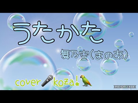 23'🌸新曲💙うたかた🤍舞乃空（まのあ）　cover🎤koza！