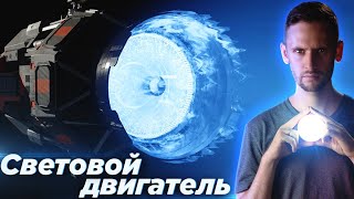 Фотонные Двигатели! Лучший Способ Полететь К Звездам?