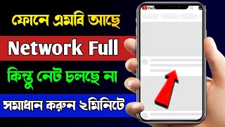 মোবাইলে MB আছে কিন্তু নেট চলে না?Mobile Data On But Internet Not Working || SH Tech Official screenshot 3