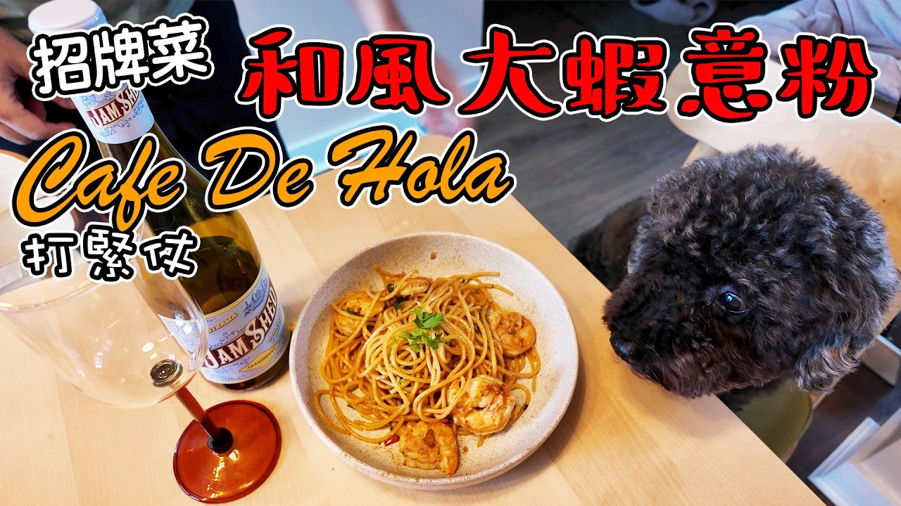 招牌 和風大蝦意粉-英國版｜Cafe De Hola打緊仗
