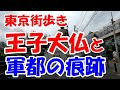 東京街歩き 王子大仏と軍都の痕跡を辿る
