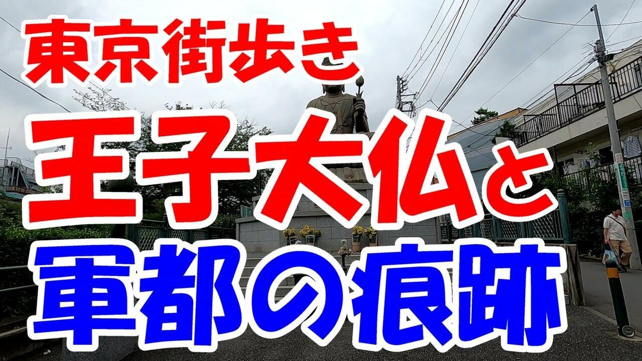 東京街歩き　王子大仏と軍都の痕跡を辿る