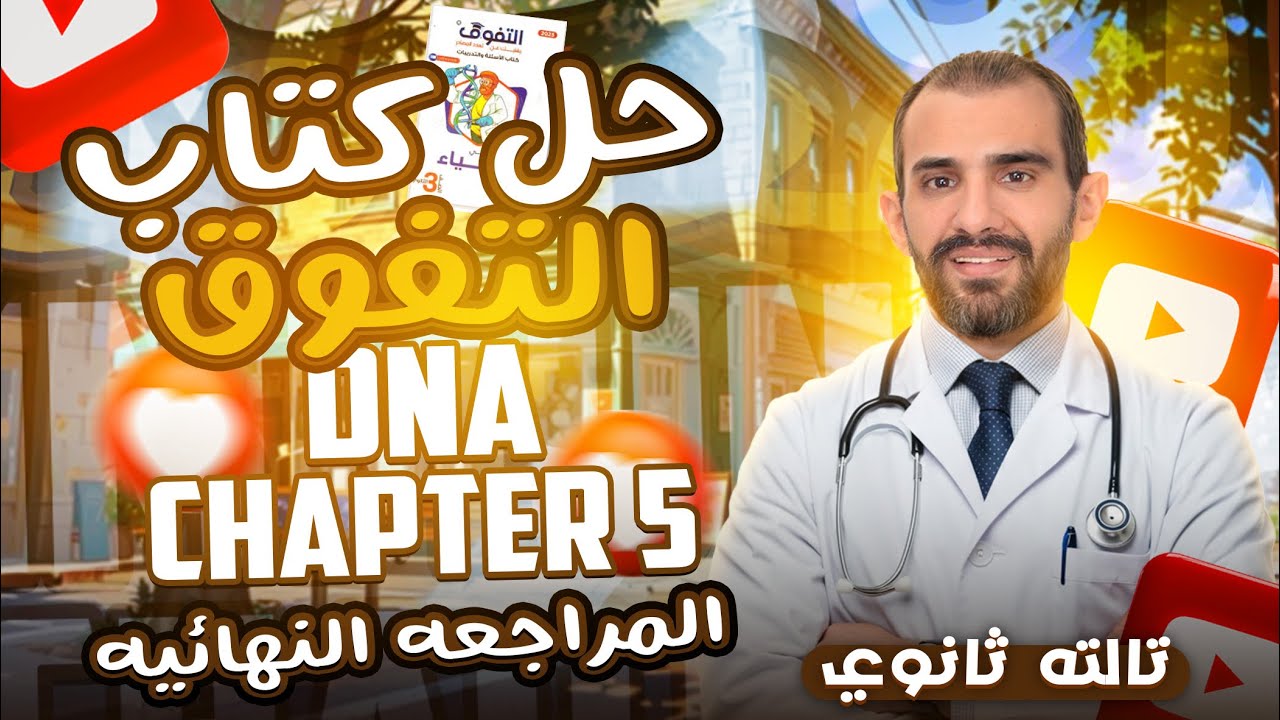 El-Tafouk biology 3rd secondary Chapter 5 DNA 2025 | حل كتاب التفوق بايولوجي شابتر 5