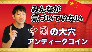 みんなが気付かない⁉︎今話題の中国コインについて　金貨/銀貨　＃27