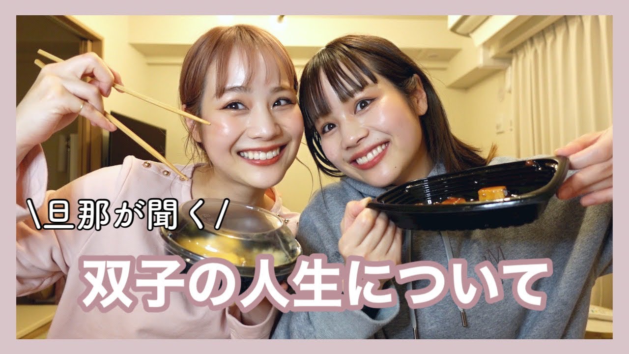 【食べながら語る】双子の人生について