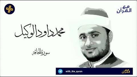 سورة الحاقة كاملة للقارئ #محمد_الوكيل (إمام جامع الهباش بجدة)