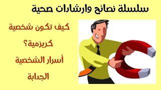 اسرار الشخصية الجدابة الكاريزما 