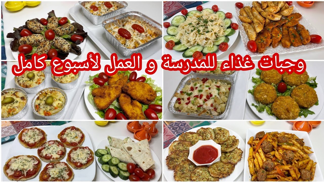 هنيتك أسبوع كامل من التخمام🤔إقتراحات متنوعة لوجبات غذاء للمدرسة والعمل💃نوعي وشكلي بلا ماتوقفي بزاف😜