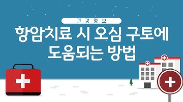 항암치료 시 구토에 도움되는 방법 상락수차가버섯 건강정보