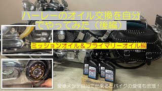 ハーレーのオイル交換を自分でやってみた（後編）