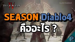 Diablo 4 : สรุปเรื่องที่เพื่อนๆต้องรู้ในการเล่น Season 1 (ทุกเรื่อง)