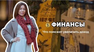 ФИНАНСЫ💰ЧТО ПОМОЖЕТ УВЕЛИЧИТЬ ДОХОД